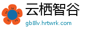 云栖智谷